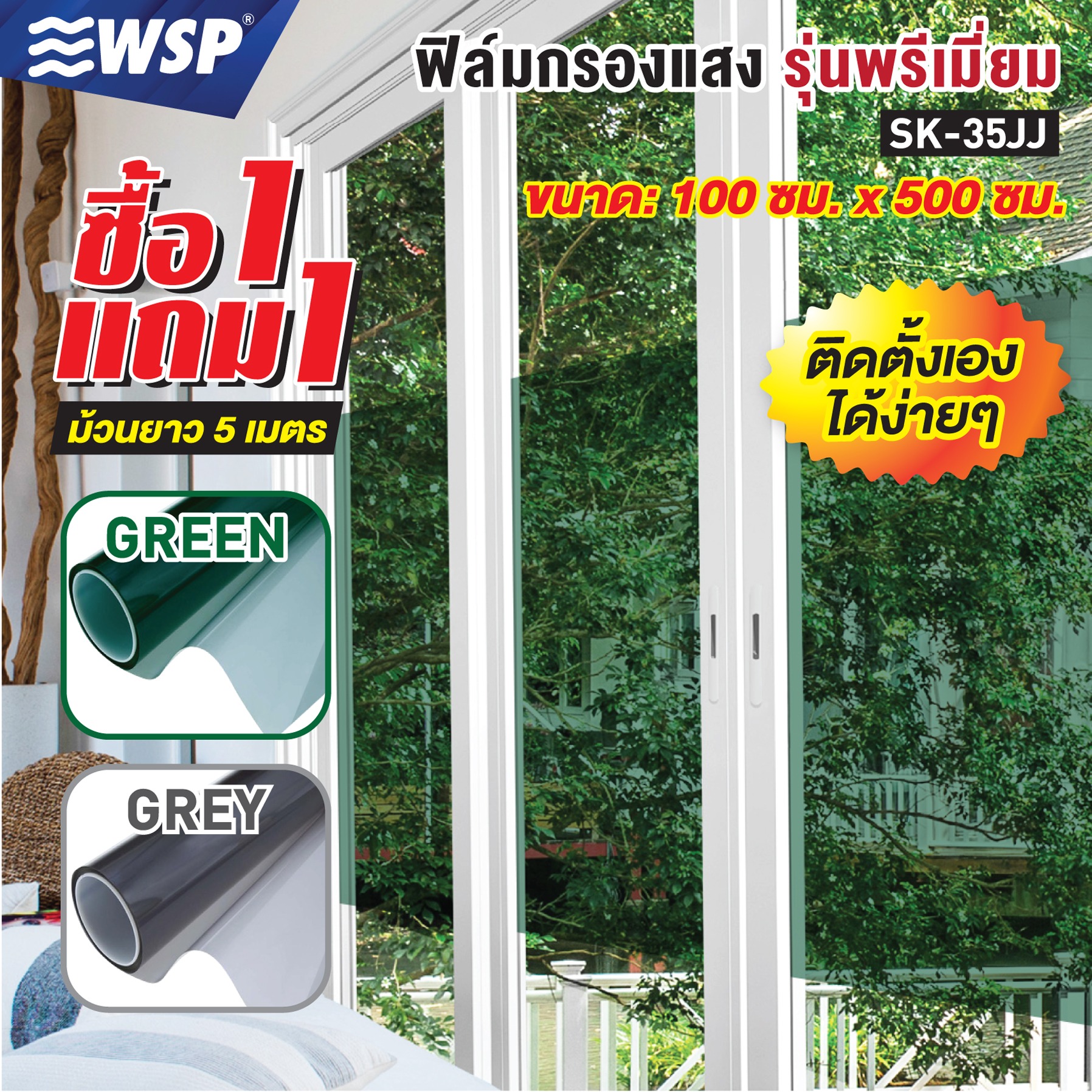 (ซื้อ1แถม1) ฟิล์มกรองแสง รุ่นพรีเมี่ยม (MIRROR FILM SERIES) ขนาด 100x500ซม. รุ่น SK-35JJ ราคา 990 บาท*ส่งฟรี