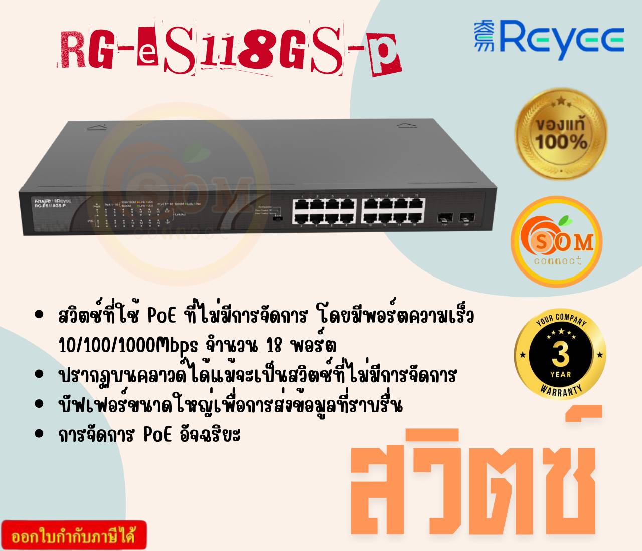 Reyee RG-ES118GS-P, 18-port 10/100/1000Mbps Unmanaged PoE Switch ประกัน 3 ปี ราคา 11,684 บาท*ส่งฟรี