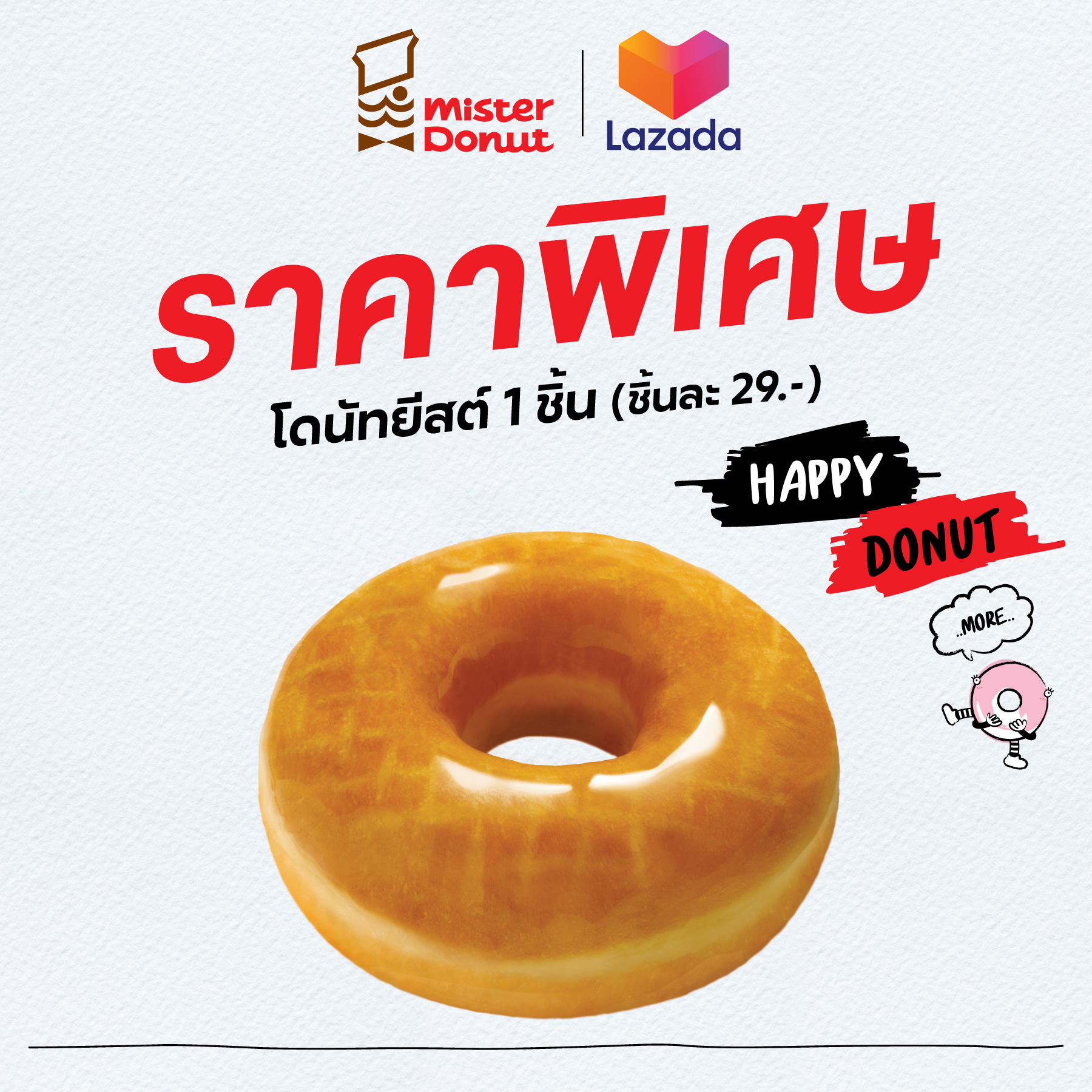 [E-Voucher] Mister Donut - Yeast Donut 1 pc. (29.-/pc.) / มิสเตอร์ โดนัท - โดนัทยีสต์ 1 ชิ้น (ชิ้นละ 29.-)