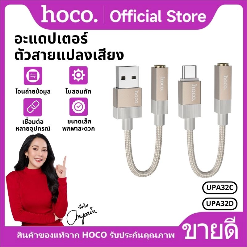 Type-c/ USB-A to 3.5mm audio converter cable. Data transfer easy to use portable convenient HoCo upa32c/upa32d ราคา 65 บาท*ส่งฟรี