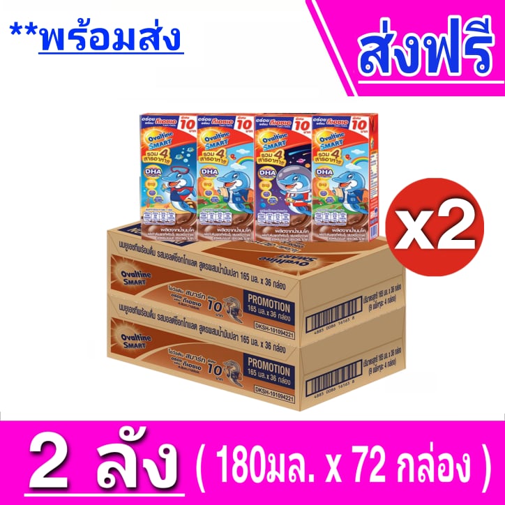 [ส่งฟรี] x2ลัง โอวัลติน สมาร์ท นมยูเอชที รสมอลต์ช็อกโกแลต สูตรผสมน้ำมันปลา 165 มล. ทั้งหมด 72 กล่อง ราคา 875 บาท*ส่งฟรี