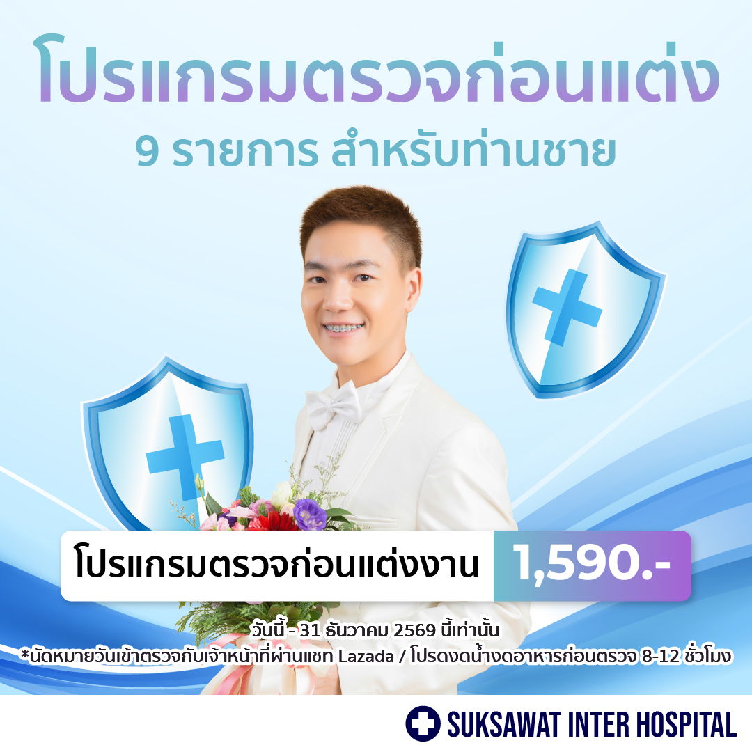 [Digital Coupon] Pre-Marital Health Check-Up Package for Men. Suksadet Hospital International Health Check-Up before Marriage Health Check-Up before Having Children Men's Health Check-Up Premarital Checkup Men Health Check-Up before Marriage ราคา 1,590 บาท*ส่งฟรี