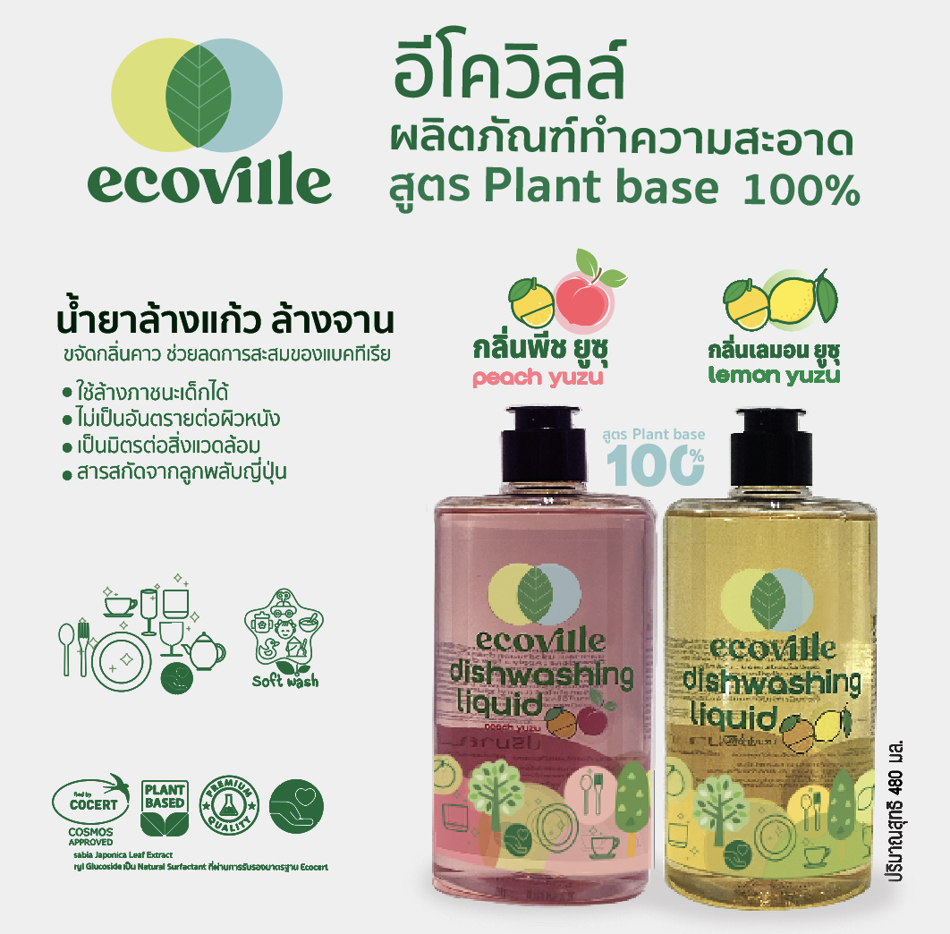 แพ็คคู่ Ecoville ผลิตภัณฑ์ล้างจาน อีโควิลล์ ขนาด 480 ml ราคา 228 บาท*ส่งฟรี