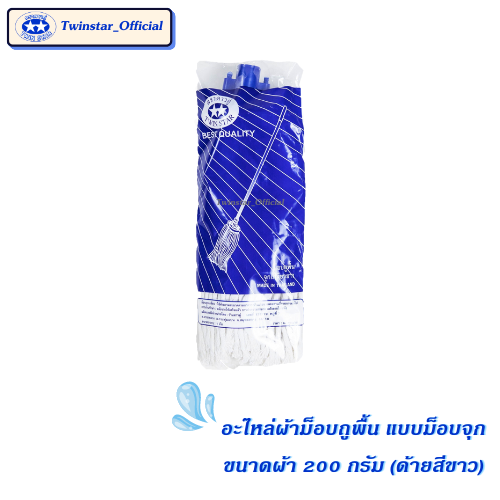 อะไหล่ผ้าม็อบ อะไหล่ผ้าถูพื้นแบบจุกเส้นด้ายสีขาว ขนาด 200 กรัม (อะไหล่ม็อบจุกหัวเกลียวหมุน) ราคา 59 บาท*ส่งฟรี