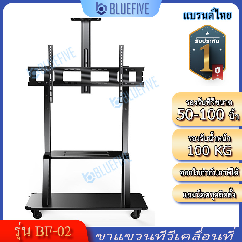 Blue Five ขาแขวนทีวี ขาแขวนทีวีเคลื่อนที่ ขาแขวนทีวีตั้งพื้น รุ่น BF-02 รองรับทีวีขนาด 50-98 นิ้ว มีชั้นวางกล้อง สั่งได้ 1 ชิ้นต่อคำสั่งซื้อ ราคา 3,590 บาท*ส่งฟรี