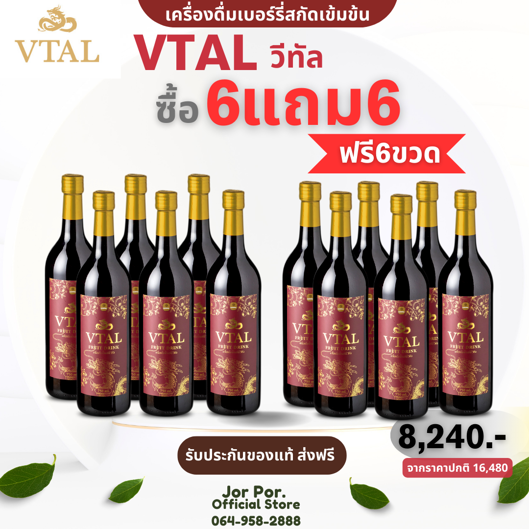 ของแท้ ส่งฟรี เครื่องดื่มน้ำผลไม้สกัดเข้มข้น VTAL วีทัล 6แถม6 เพื่อสุขภาพ ดูแลหลอดเลือด หัวใจ เบาหวาน แบบองค์รวม มี Anthocyanin (แอนโทไซยานิน) และ Resveratrol (เรสเวอราทอล) ราคา 8,240 บาท*ส่งฟรี