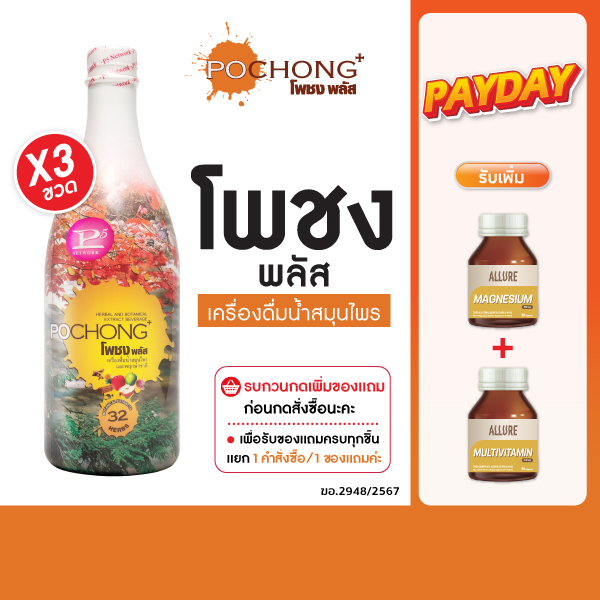 ผลิตภัณฑ์เพื่อสุขภาพ Pochong น้ำสมุนไพรโพจงพลัส 3 ขวดใหญ่ เครื่องดื่มสมุนไพร 32 ชนิด ผ่านการรับรองจาก อย. รางวัลผลิตภัณฑ์จากธรรมชาติ 6 ปีซ้อน ราคา 3,460 บาท*ส่งฟรี