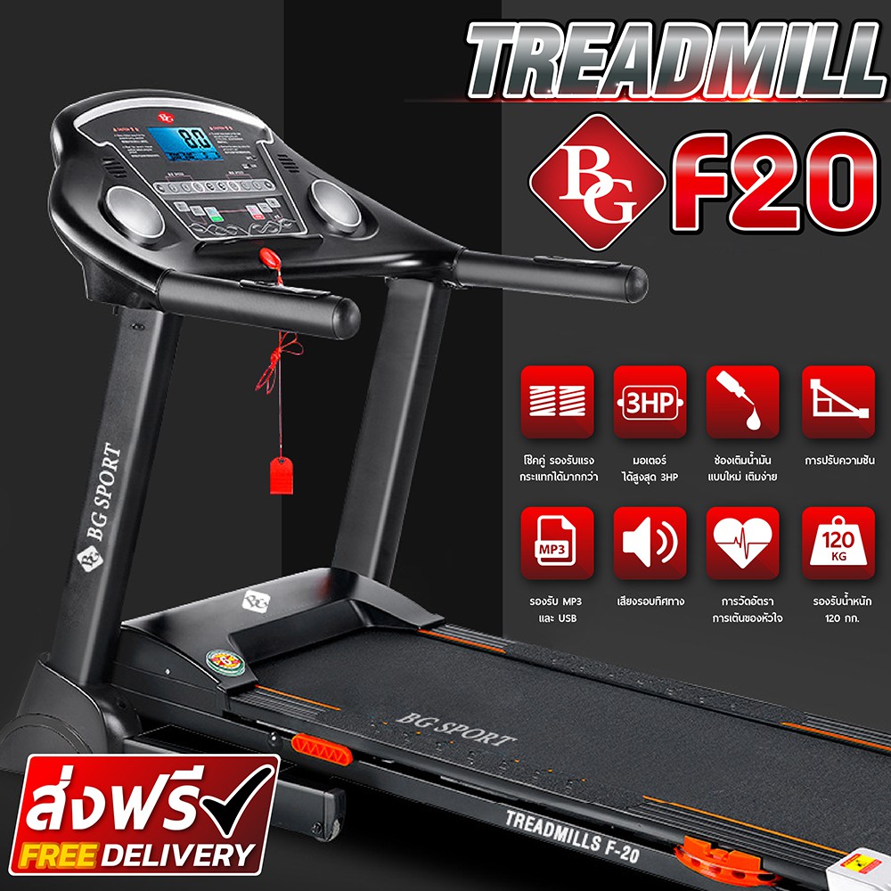 B&G ลู่วิ่งไฟฟ้า รุ่น F20 Treadmill F20 รองรับมอเตอร์กำลัง 3 แรงม้า ลู่วิ่ง ลู่วิ่งออกกำลังกาย Treadmill 3 HP โช้คคู่ ปรับความชัน 3 ระดับ