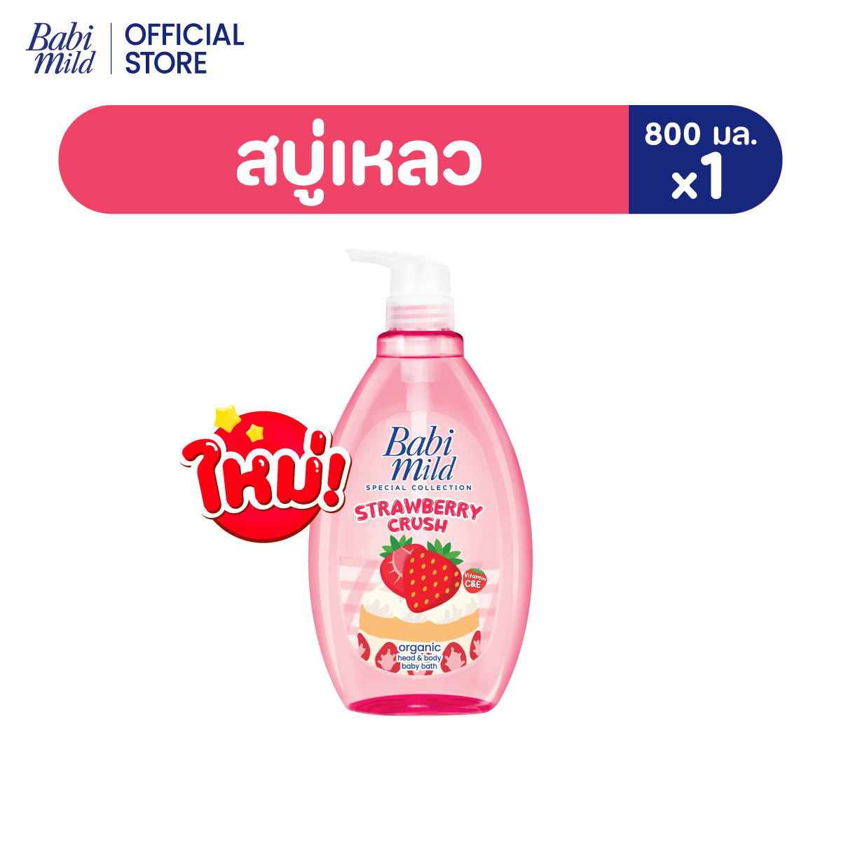 Babi Mild Strawberry Crush Head & Body Bath 800ml ราคา 219 บาท*ส่งฟรี