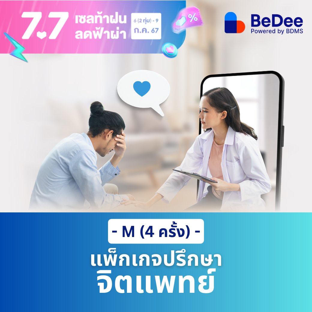 [E-Voucher] แพ็กเกจปรึกษาจิตแพทย์ ไซส์ M (4 ครั้ง) มูลค่า 4,800 บาท ราคา 4,560 บาท*ส่งฟรี