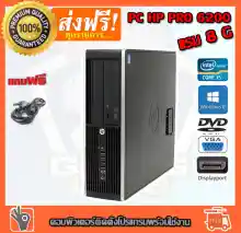 ภาพขนาดย่อของสินค้าราคาดีมาก  คอมพิวเตอร์ HP Desktop PC Intel Core i5-2400 3.1 GHz RAM 8 GB HDD 500GB DVD PC Desktop แรม 8 G เร็วแรง คอมมือสอง คอมพิวเตอร์มือสอง คอมมือ2