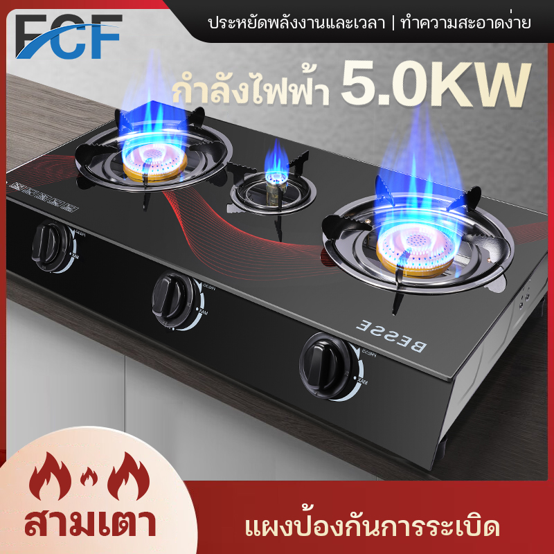 FCF เตาแก๊สแบบ 3 หัวเตา / 2 หัวเตา ทำความสะอาดง่าย ไม่เป็นสนิม สามารถใช้พร้อมกันได้ทั้ง 3 หัวเตา gas stove ทนทานการใช้งานน้ำหนักเบาวางภาชนะ ทำอาหารสดวก จุดติดง่าย ราคาถูกที่สุดแล้ว สวย ราคา 205 บาท*ส่งฟรี