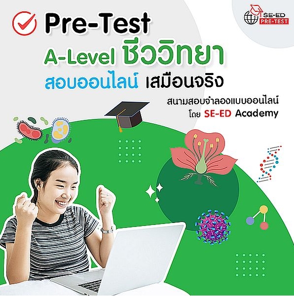 Pre-Test A-Level ชีววิทยา สนามสอบจำลองแบบออนไลน์ (จัดส่งโค้ดทางอีเมล) ราคา 220 บาท*ส่งฟรี