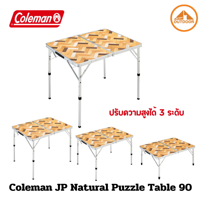โต๊ะพับ Coleman JP Natural Puzzle Table 90 ราคา 2,500 บาท*ส่งฟรี