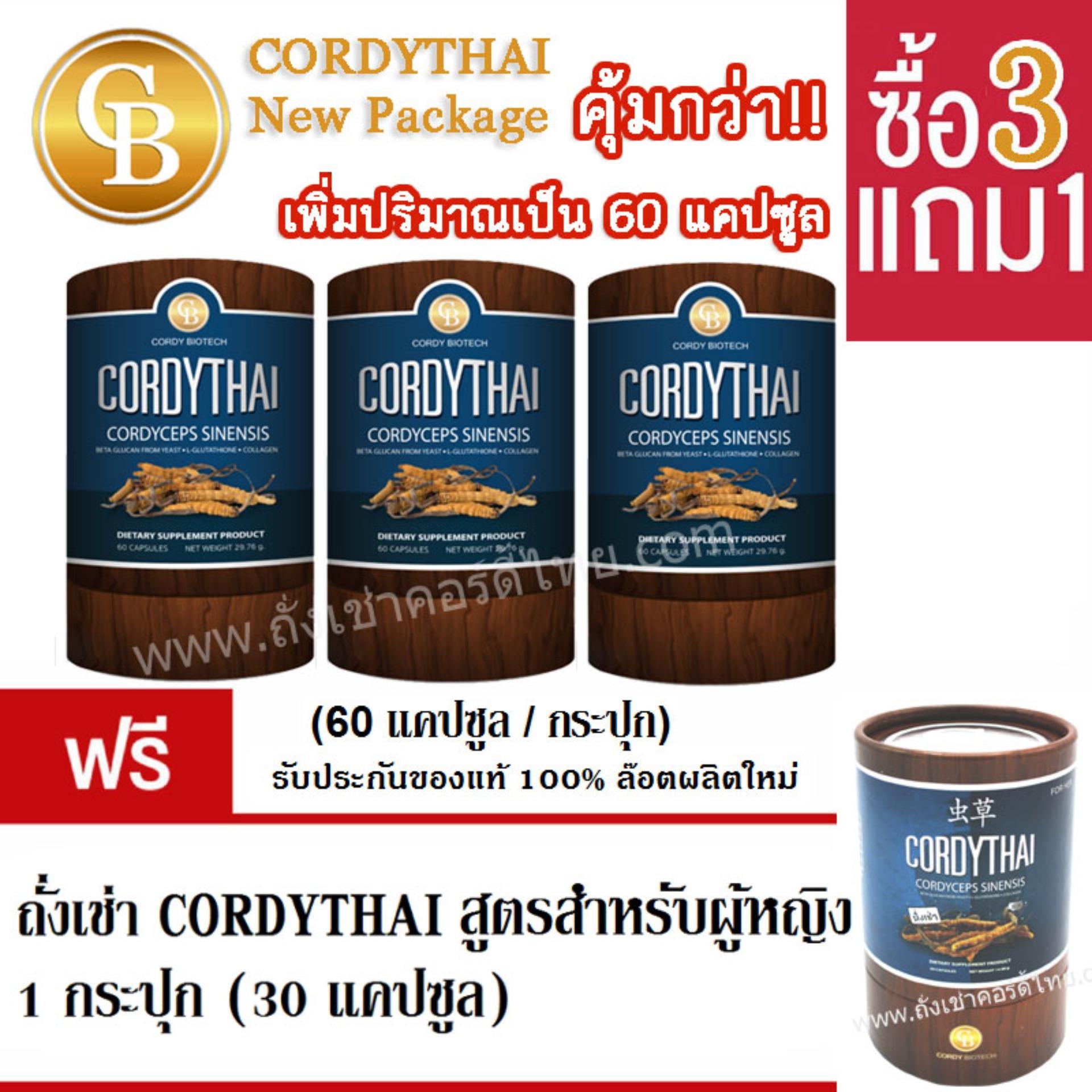 [Pro สูตรใหม่ 3 แถม 1] CORDYTHAI ถั่งเช่า ม.เกษตรศาสตร์ Promotion -สูตรหญิง 3 กล่อง(60 แคปซูล) แถม ถั่งเช่า ม.เกษตร สูตรหญิง 1กล่อง (30 แคปซูล)