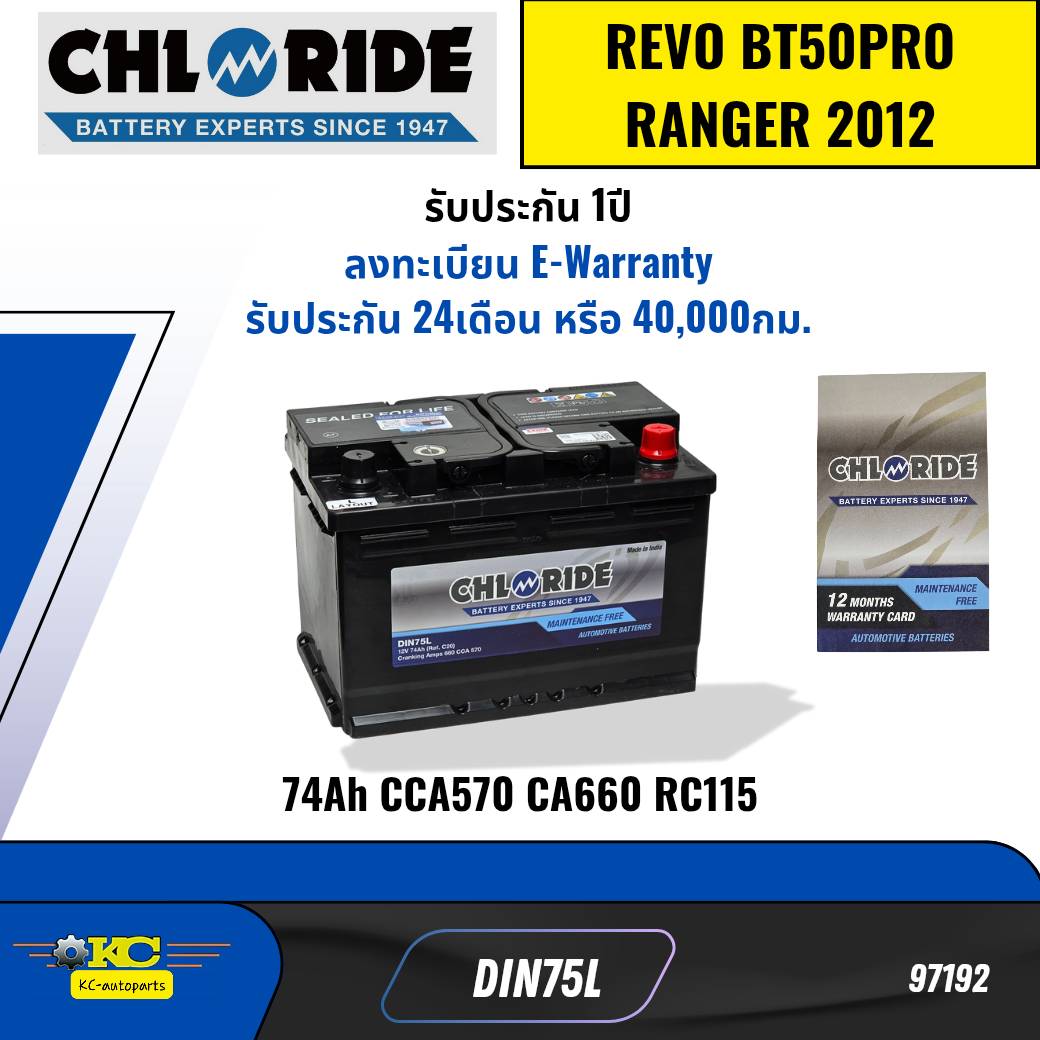 แบตเตอรี่ Chloride Battery DIN75L TOYOTA REVO BT50PRO RANGER T6 74Ah CCA570 CA660 RC115 *97192 ราคา 3,230 บาท*ส่งฟรี