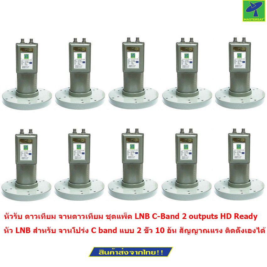Mastersat ชุดแพ็ค LNB C-Band 2 outputs HD Ready หัว LNB สำหรับ จานโปร่ง C band แบบ 2 ขั้ว 10 อัน ราคา 2,790 บาท*ส่งฟรี