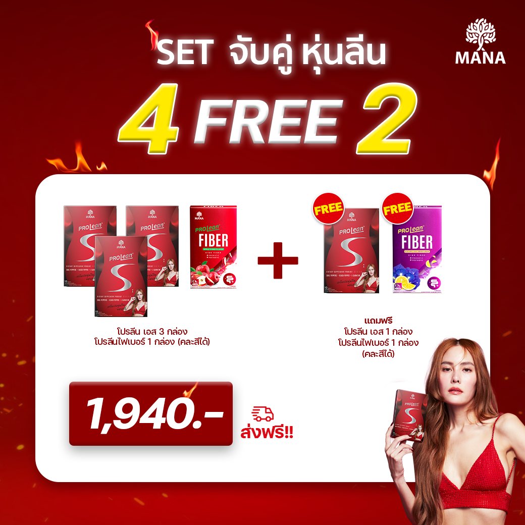 [ส่งฟรี] อาหารเสริมเร่งเบิร์นMANA Prolean S เซ็ท 4 แถม 2 สูตรลับหุ่นลีน โปรลีน เอส ช่วยลดการสะสมไขมันใหม่ เสริมการเผาผลาญ เบิร์นไว MANA Collagen ของแท้ 100% ฮันนี่คิวแท้ ลดพุง น้ำหนัก L-Carnitine ราคา 1,940 บาท*ส่งฟรี