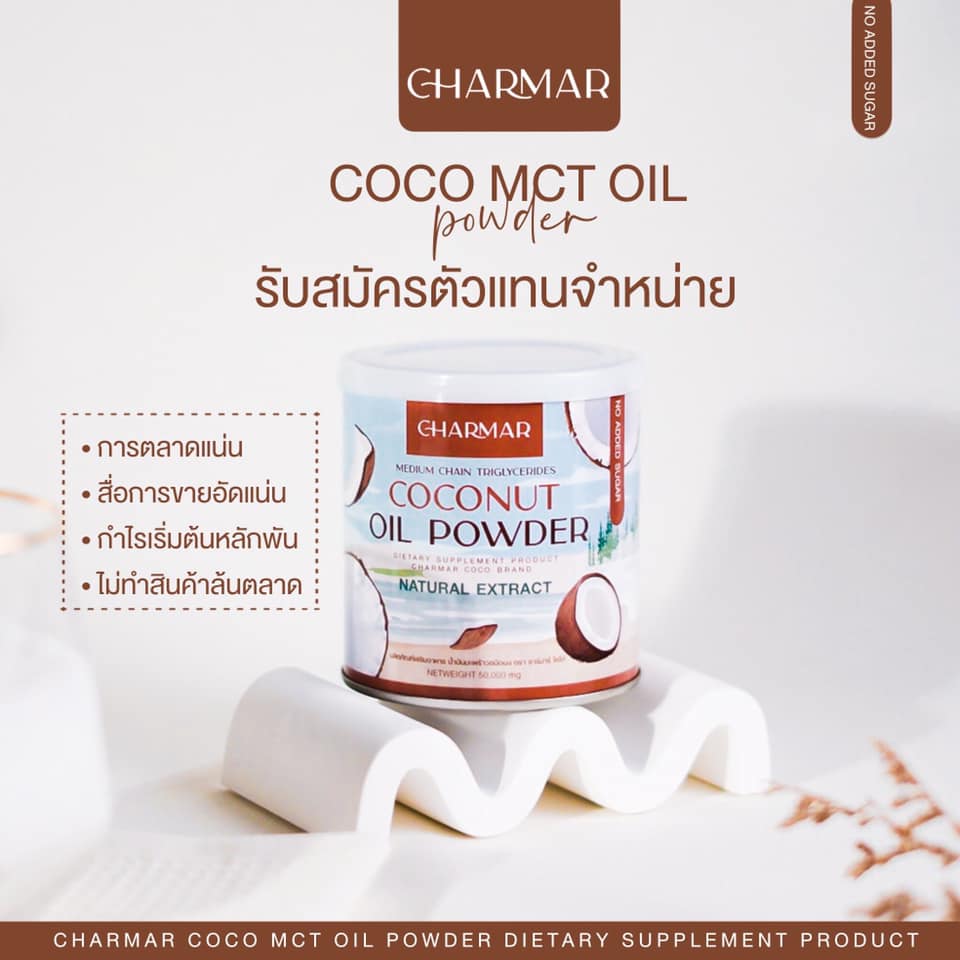 รูปภาพเพิ่มเติมของ 1 แถม1ของแท้ น้ำมันมะพร้าว สกัดเย็น ชนิดผง MCT oil ตรา ชาร์มาร์ Coconut Oil Powder By CHARMAR