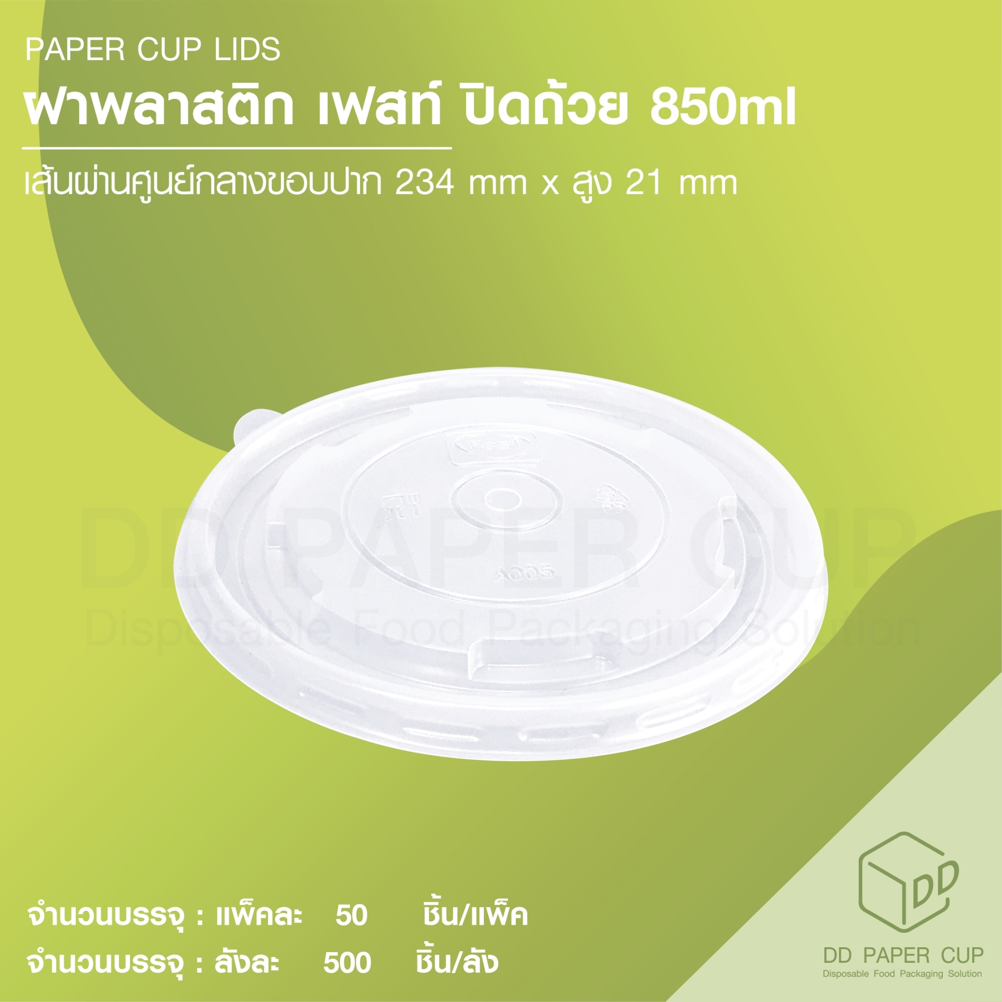 ฝาปิดถ้วยกระดาษเฟสท์ ขนาด 850 Ml. ราคา 1,410 บาท*ส่งฟรี