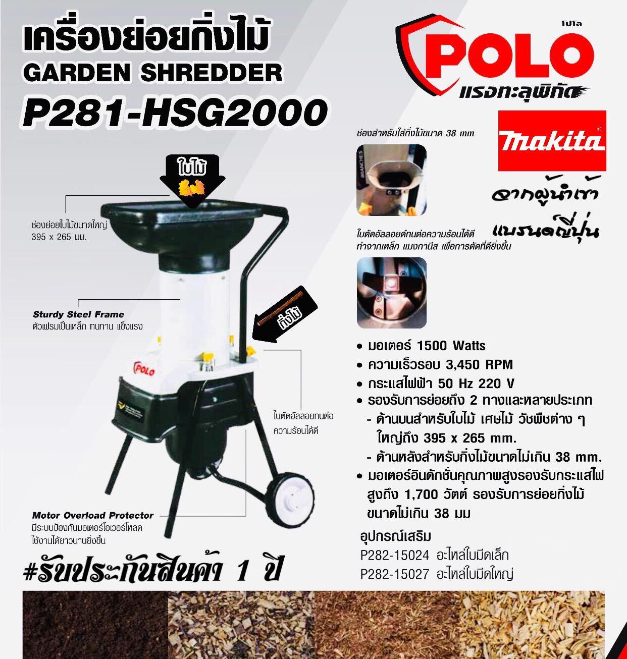POLO เครื่องย่อยกิ่งไม้ กำลัง 2 HP 1,500W 38 mm จากผู้นำเข้า MAKITA ( ได้ทั้ง เศษไม้ วัชพืช เเละอื่นๆมากมาย ) #รับประกันสินค้า1 ปี ราคา 13,900 บาท*ส่งฟรี