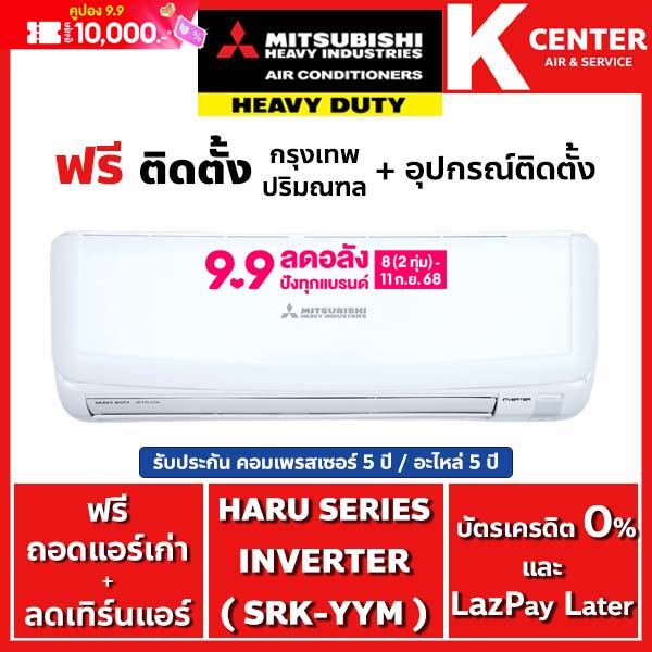 🔥ติดฟรี🔥 แอร์บ้าน MITSUBISHI HEAVY DUTY รุ่น HARU SERIES ( YYM ) ระบบ INVERTER รับประกันศูนย์โดยตรง ราคา 18,099 บาท*ส่งฟรี