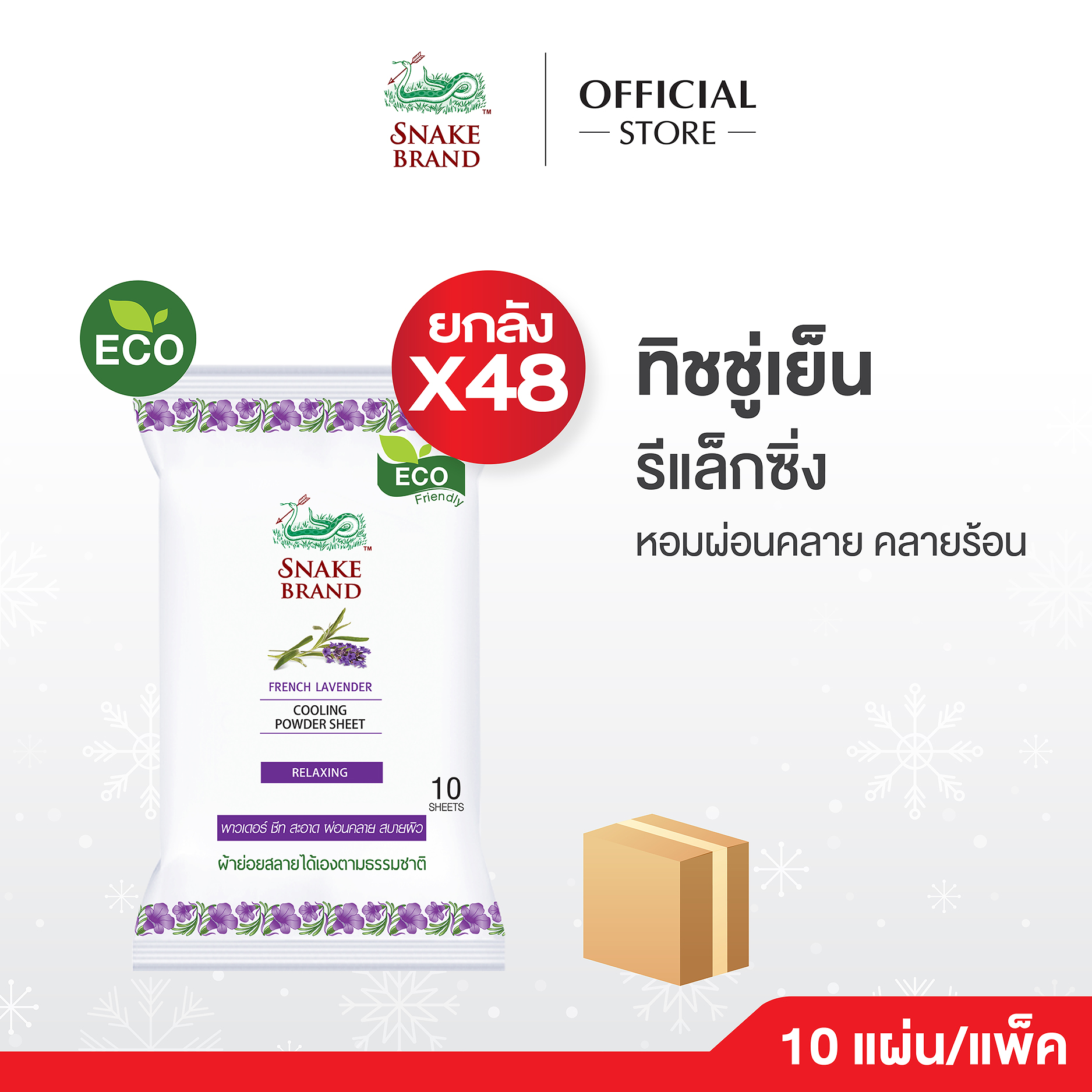 [ยกลัง 48 แพ็ค] Snake Brand ตรางู คูลลิ่ง พาวเดอร์ชีท รีแล็กซิ่ง ทิชชู่เย็น กลิ่นลาเวนเดอร์ 10 แผ่น/แพ็ค RELAXING WIPE (ทิชชู่เปียก) ราคา 2,500 บาท*ส่งฟรี