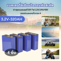 PowMr แบตเตอรี่ Lifepo4 แบบปริซึม 4 ชิ้น ใหม่เอี่ยม 3.2V 320AH อายุการใช้งาน 10000 รอบ ใช้กับพลังงานแสงอาทิตย์