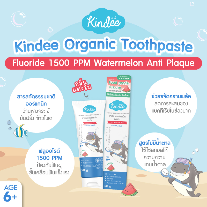 Kindee คินดี้ 500 1000ppm ยาสีฟันยอดนิยมของเด็กๆ
