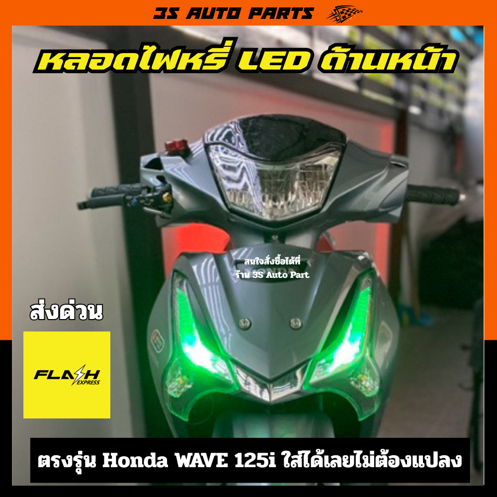 สีเขียว หลอดไฟ LED ฮอนด้า เวฟ ปลาวาฬ ไฟหรี่ ด้านหน้า ตรงรุ่น honda wave 125 125i LED ปี 2012 2013 2014 2015 2016 2017 2018 2019 2020 2021 2022 2023 2024 ราคา 69 บาท*ส่งฟรี