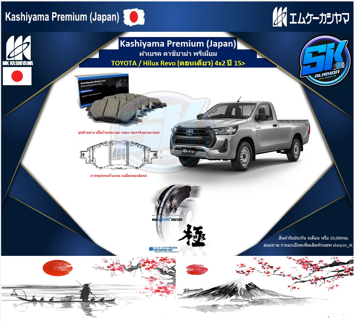 อุปกรณ์ประดับยนต์และชิ้นส่วนยานยนต์ MK KASHIYAMA ผ้าเบรคหน้า Kashiyama Japan พรีเมี่ยม TOYOTA / Hilux Revo (ตอนเดียว) 4x2 ปี 15> (รวมส่งแล้ว) ราคา 900 บาท*ส่งฟรี