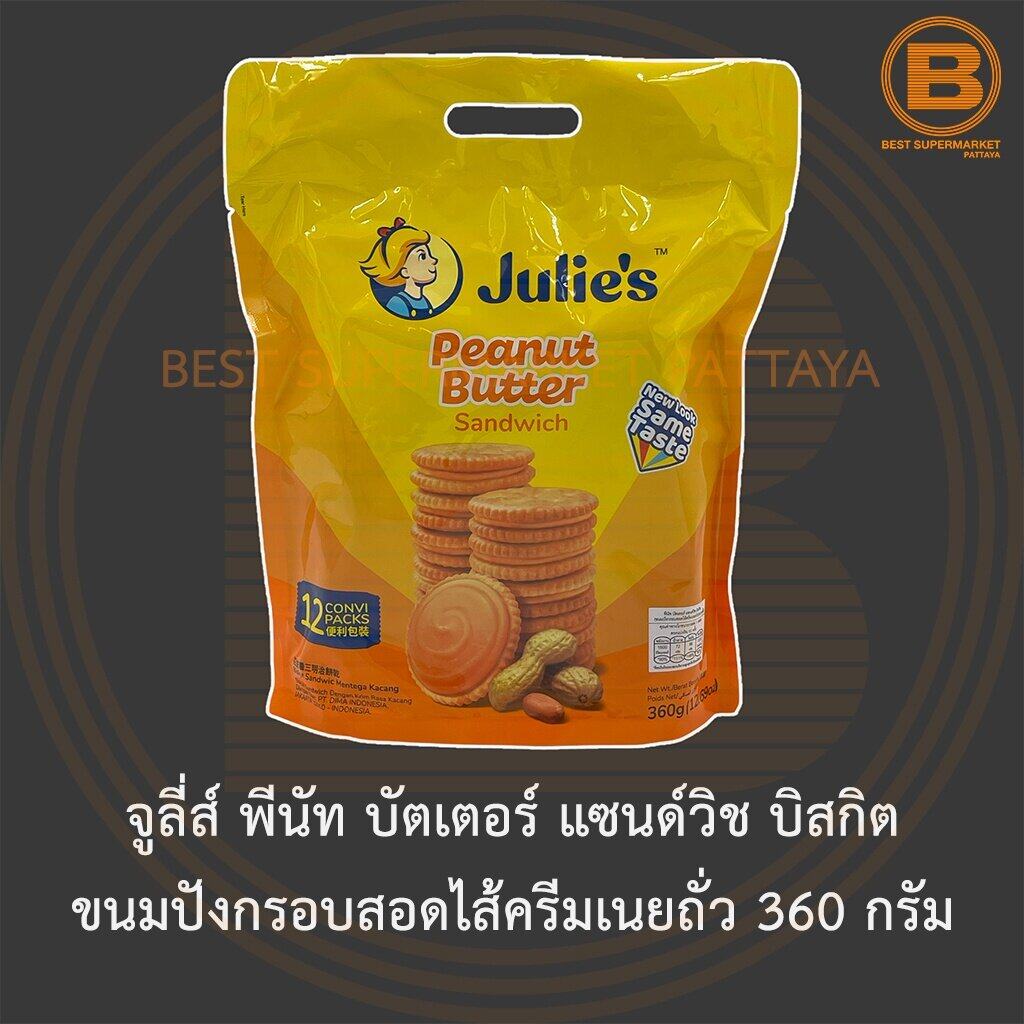 จูลี่ส์ พีนัท บัตเตอร์ แซนด์วิช บิสกิต ขนมปังกรอบสอดไส้ครีมเนยถั่ว 360 กรัม Julie's Peanut Butter Sandwich 360 g. ราคา 98 บาท*ส่งฟรี