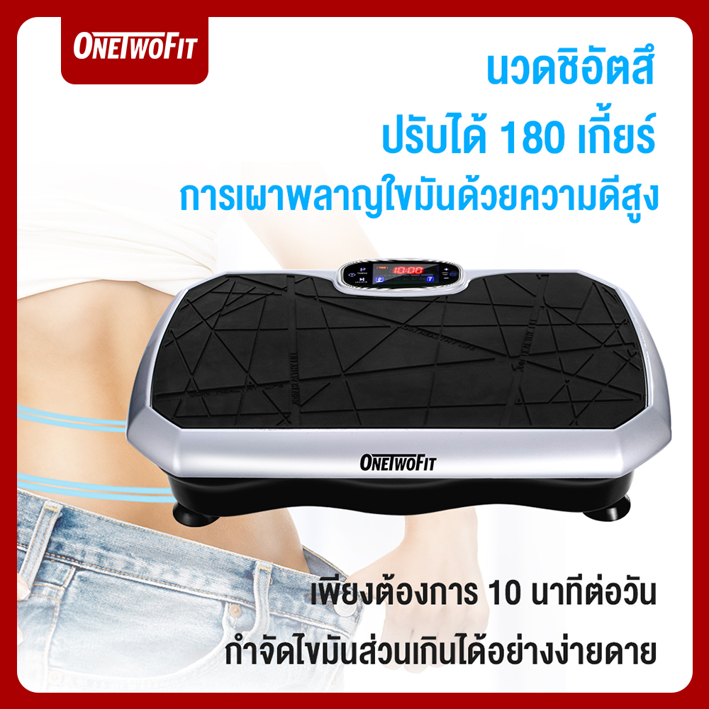 OneTwoFit เครื่องสลายไขมัน เครื่องออกกำลังกายแบบสั่น ปรับได้ 150 เกี้ยร์ เครื่องเผาผลาญไขมัน ลดน้ำหนัก ราคา 2,850 บาท*ส่งฟรี