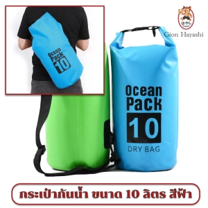 สินค้า Hayashi - Ocean Pack  10 L  กระเป๋ากันน้ำ กันฝุ่น  ขนาด10 ลิตร - สีฟ้า