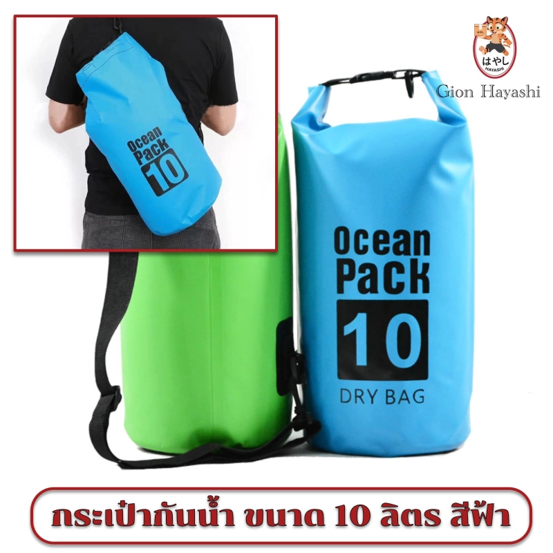 ภาพหน้าปกสินค้าHayashi - Ocean Pack 10 L กระเป๋ากันน้ำ กันฝุ่น ขนาด10 ลิตร - สีฟ้า