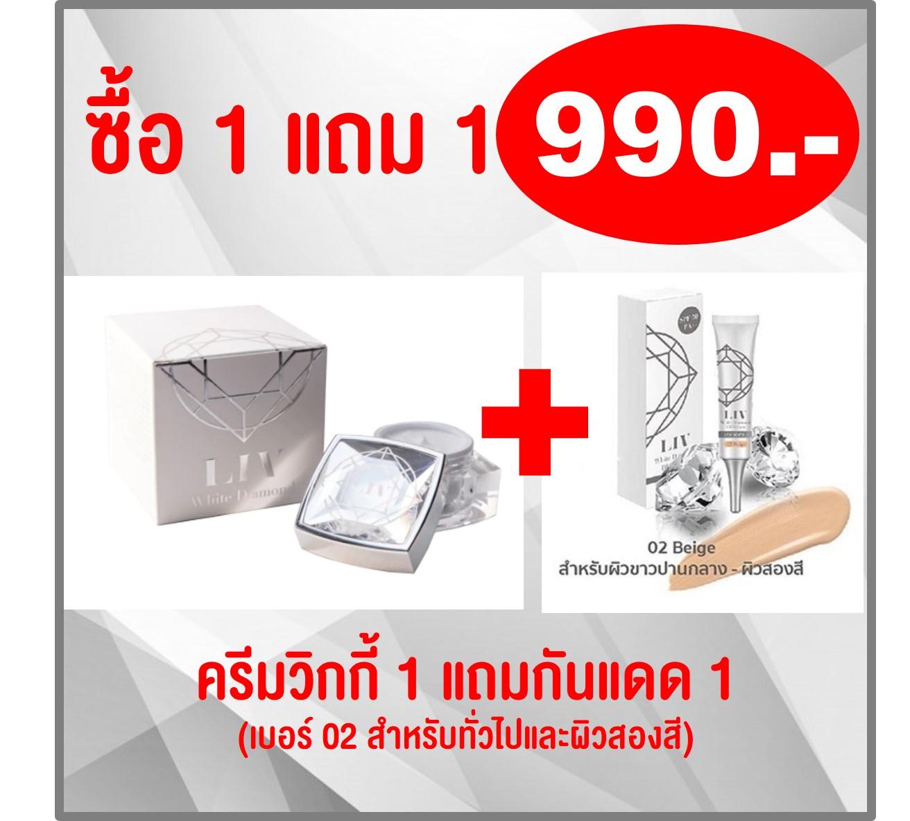 Liv White Diamond คุณวิกกี้ ซื้อ 1 แถมกันแดด 1 สำหรับผิวทั่วไปและผิวสองสี no.02 (ครีม 1 + กันแดด 1) 990 บาท พร้อมส่ง