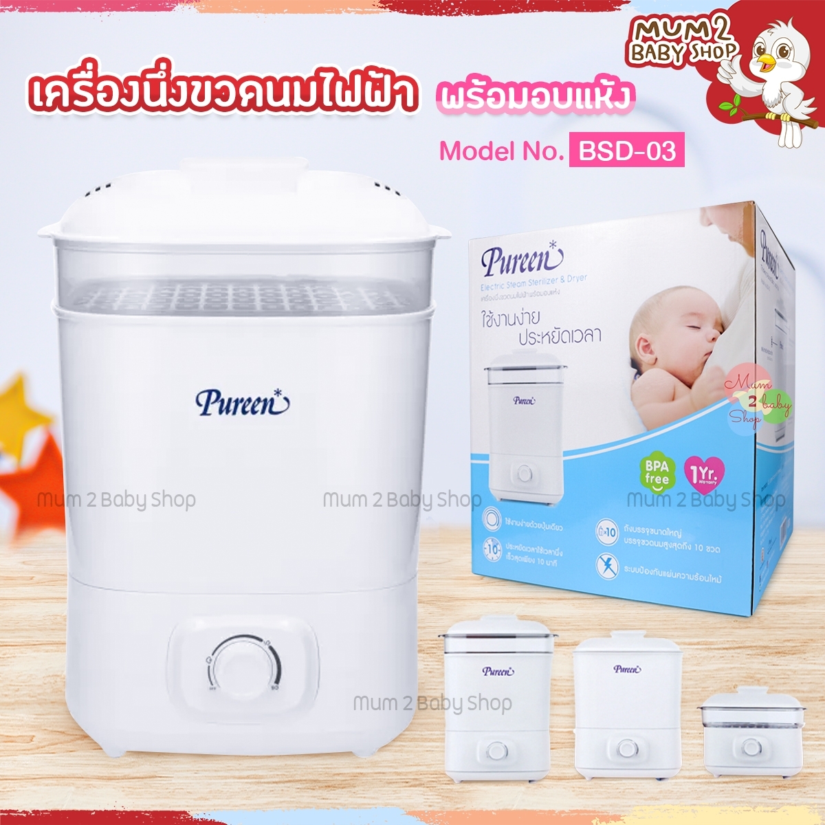 New Pureen เพียวรีน เครื่องนึ่งขวดนมไฟฟ้า พร้อมอบแห้ง ขนาดใหญ่ รุ่น BSD-03 รับประกัน1ปี ราคา 1,690 บาท*ส่งฟรี