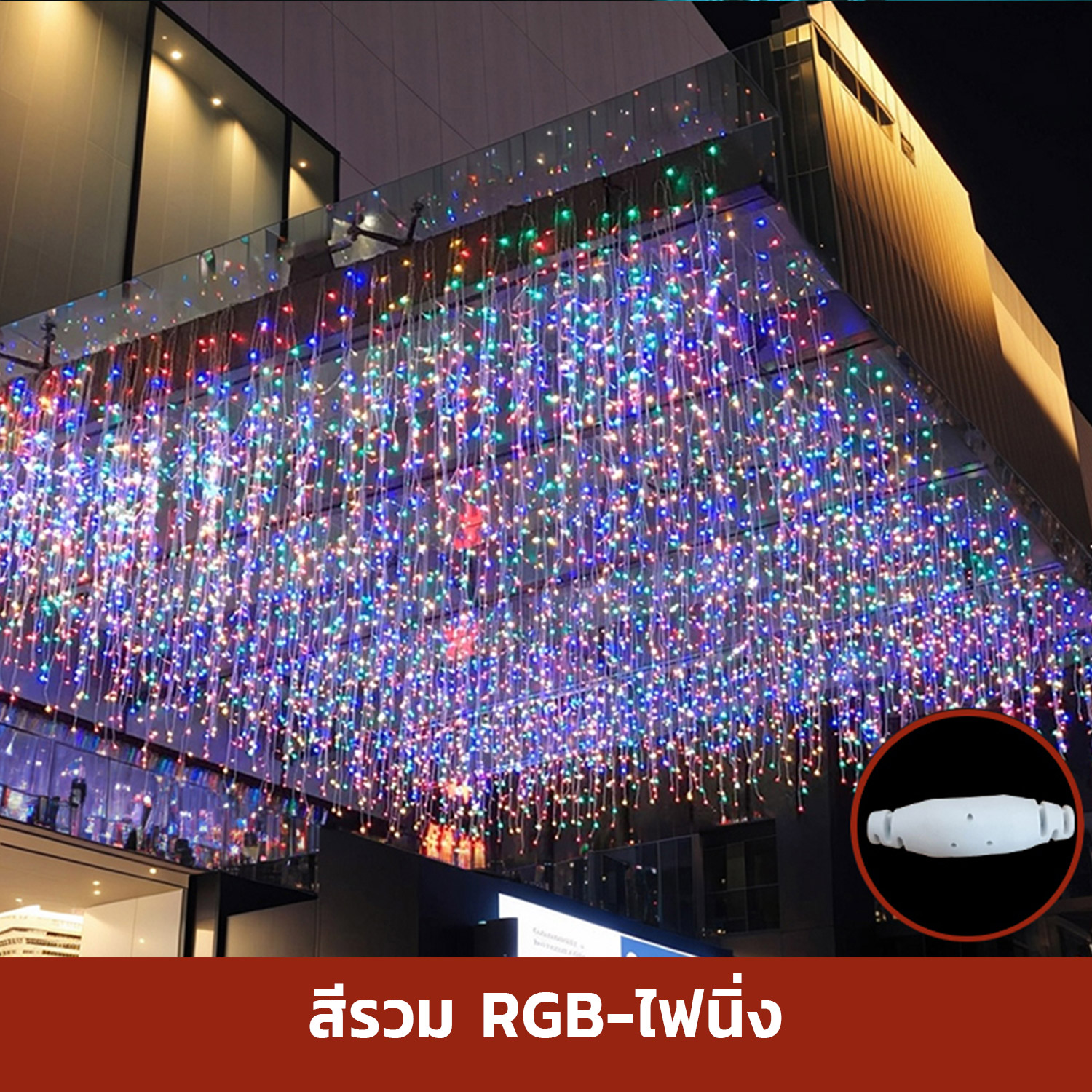 Neobee ไฟม่านน้ำแข็งไฟน้ำตกขนาดใหญ่ ไฟ Led ขนาด 10x0.3M/10x0.4M/10x0.6M/10x1ม. สําหรับตกแต่งบ้าน งานปาร์ตี้