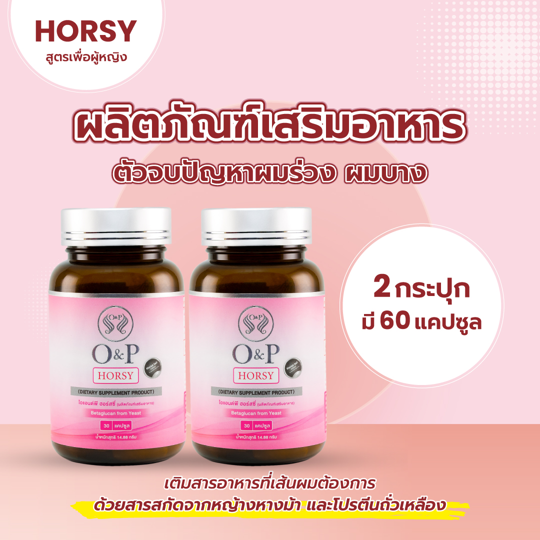 [พร้อมส่ง] HORSY ฮอร์สซี่ อาหารเสริมลดผมร่วง บำรุงเส้นผม สำหรับคุณผู้หญิงโดยเฉพราะ ขนาด 60 แคปซูล ส่งฟรีเก็บเงินปลายทาง