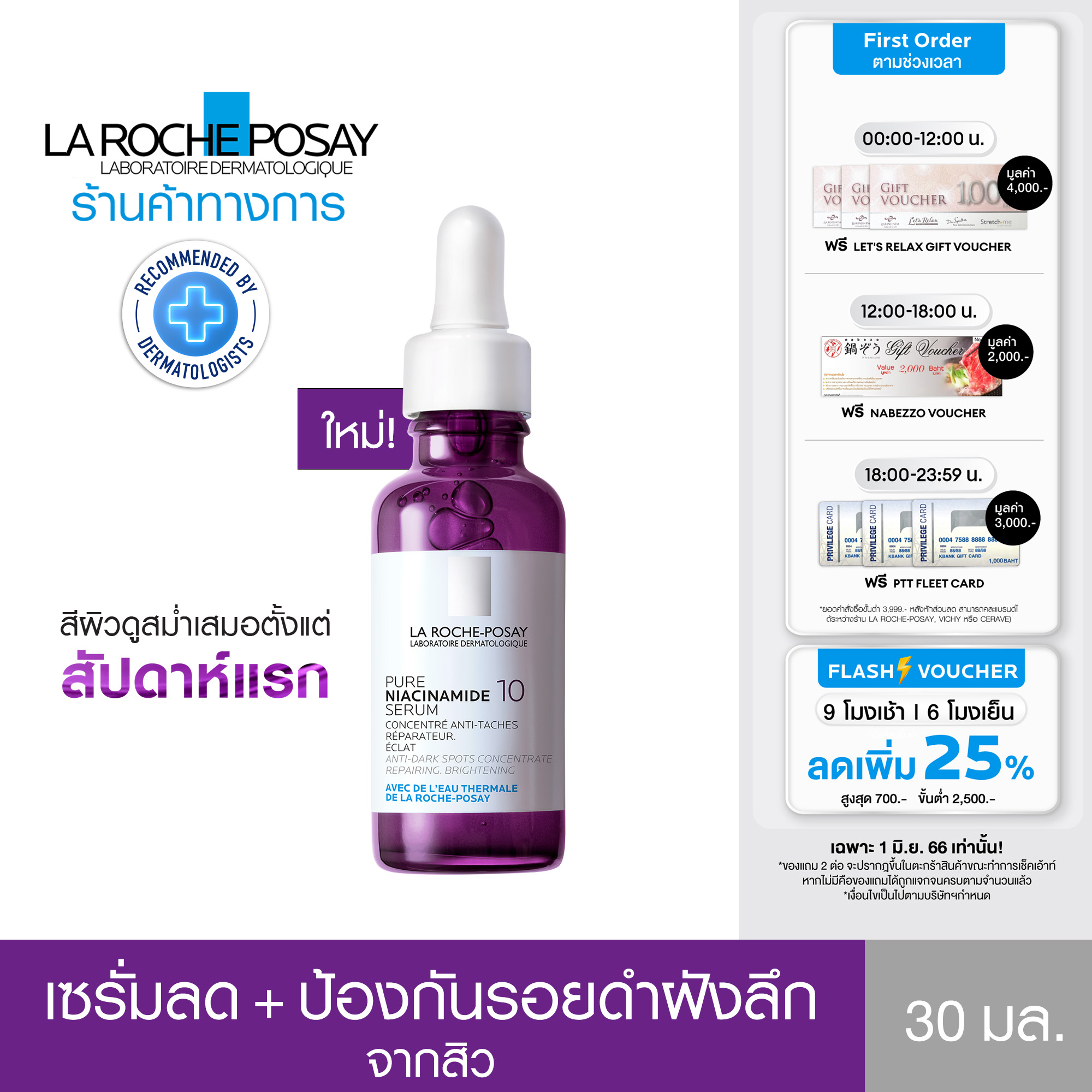 ลา โรช-โพเซย์ La Roche-Posay Pure Niacinamide 10 เซรั่มลดรอยดำจากสิว ลดเลือนและป้องกันรอยดำเกิดใหม่ 30มล.