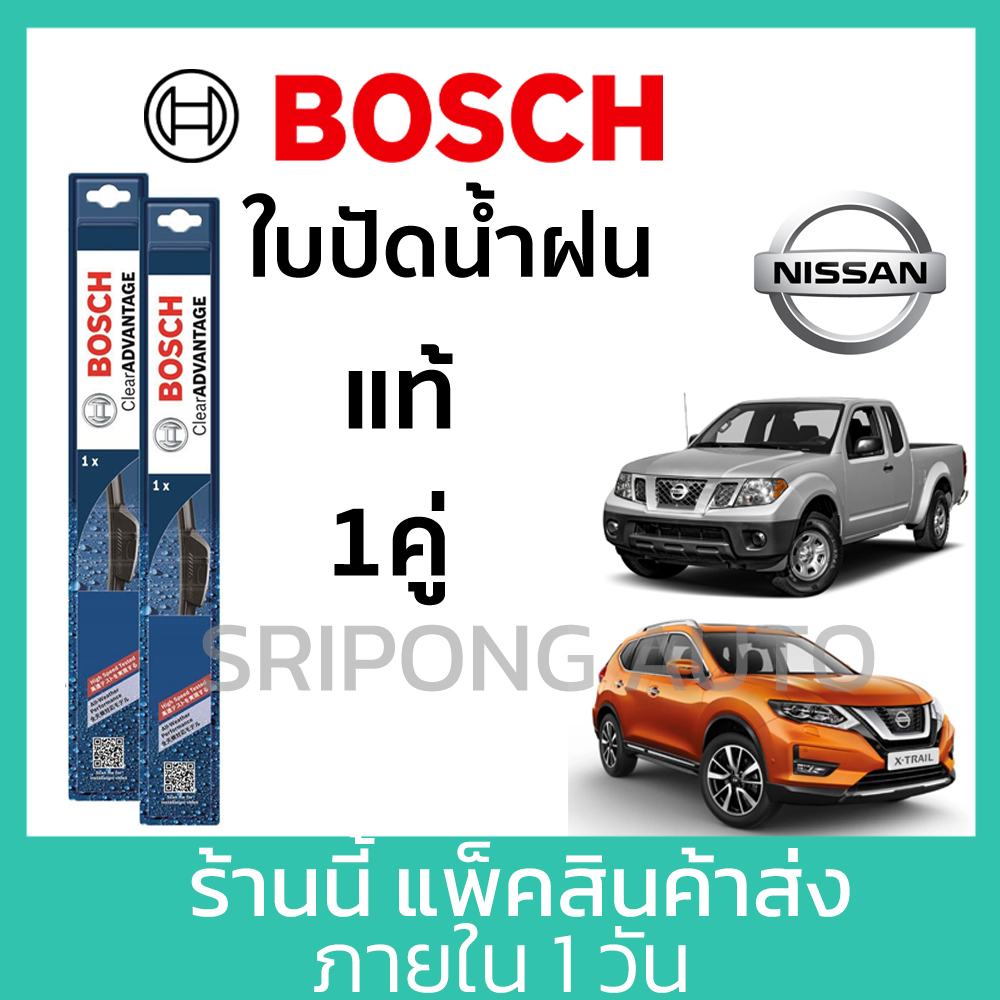 Bosch Wiper Blade Nissan X-Trail Frontier Big-M Navara NV ราคา 379 บาท*ส่งฟรี