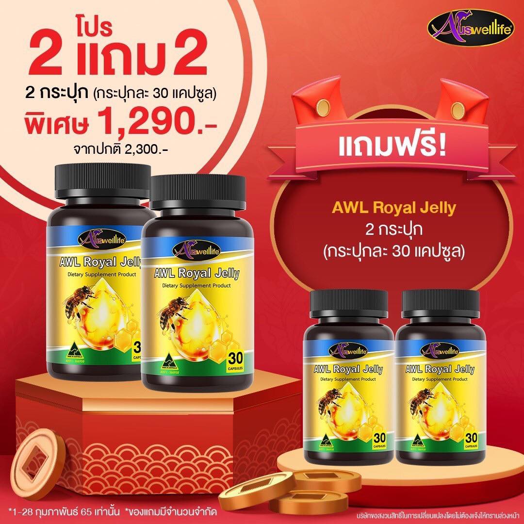 Auswelllife Royal Jelly - AWL Royal Jelly ราคา 690 บาท*ส่งฟรี