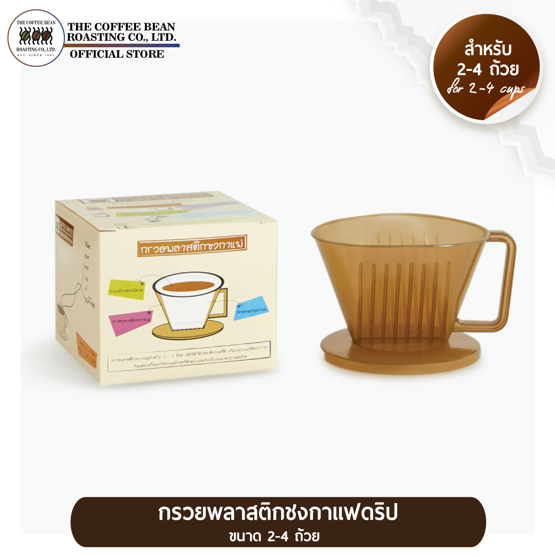 The Coffee Bean Dripper 2-4 cup ราคา 60 บาท*ส่งฟรี