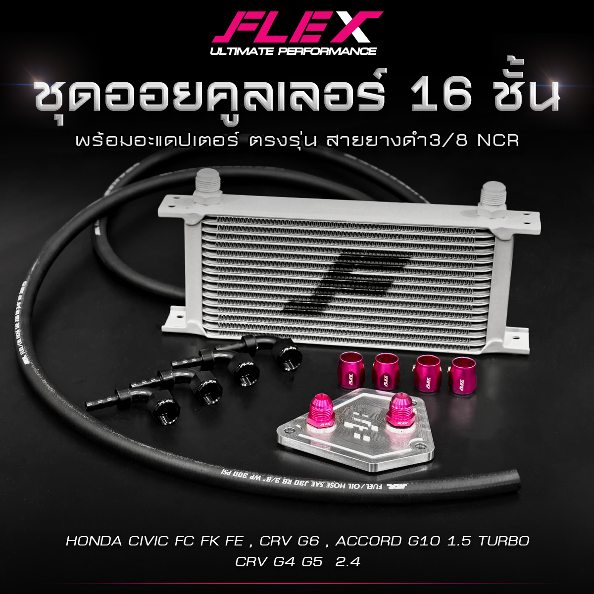 ชุดออยคูลเลอร์ FLEX 16 ชั้น พร้อมอะแดปเตอร์ ตรงรุ่น HONDA CIVIC FC FK FE / CRV G4 G5 G6 / ACCORD G10 ออยเกียร์ จัดส่งฟรี ราคา 2,700 บาท*ส่งฟรี