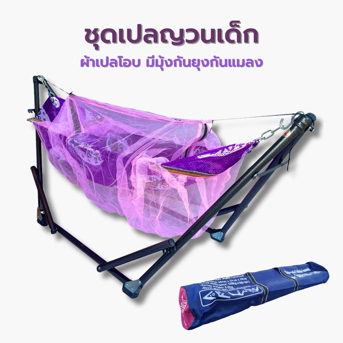 ชุดเปลเด็กหัวเหล็กมีมุ้ง แรกเกิด-2ขวบ คุ้มค่าแน่นอน คละลาย (ขาตั้ง+ผ้าเปล) - ยี่ห้อ 1:1 Premium ราคา 799 บาท*ส่งฟรี