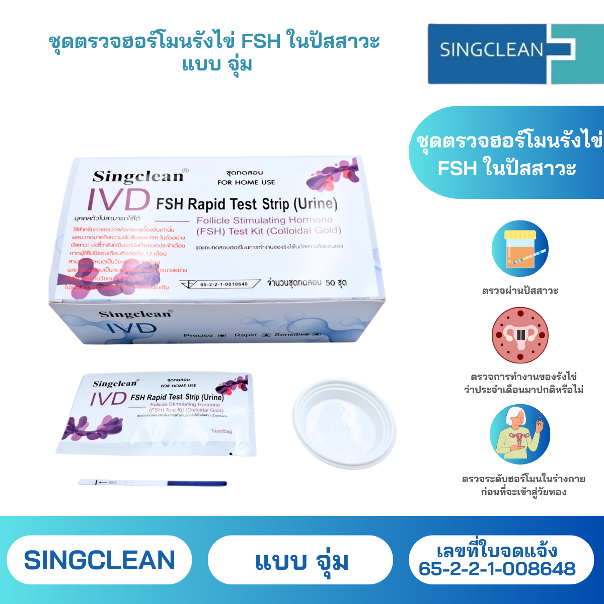 ชุดตรวจฮอร์โมนรังไข่ FSH ในปัสสาวะ Sing clean แบบ Strip (จุ่ม) ตรวจฮอร์โมนสำหรับวัยทอง ตรวจเช็กระดับฮอร์โมนในร่างกาย (สินค้าพร้อมส่ง) ราคา 49 บาท*ส่งฟรี