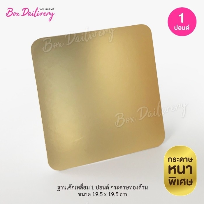 ฐานรองเค้กสีทอง แบบด้านหนา ไซส์ 1-3ปอนด์ แพ็ค10ใบ ราคา 62 บาท*ส่งฟรี