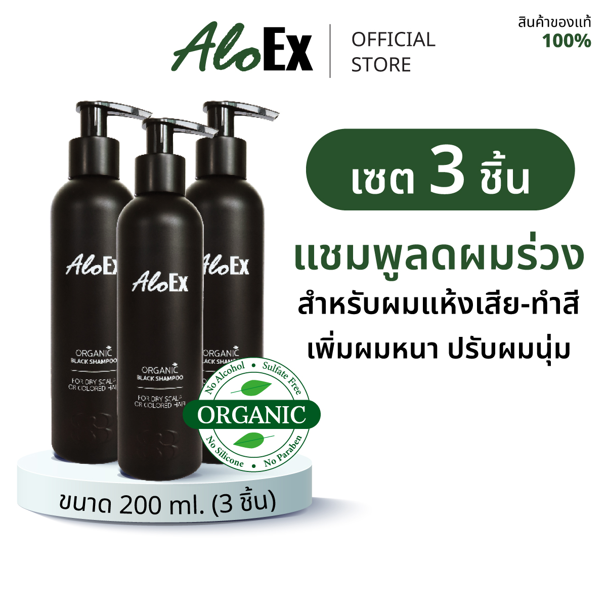 AloEx Natural Black Shampoo 200 ml. 3 pcs. ราคา 1,359 บาท*ส่งฟรี