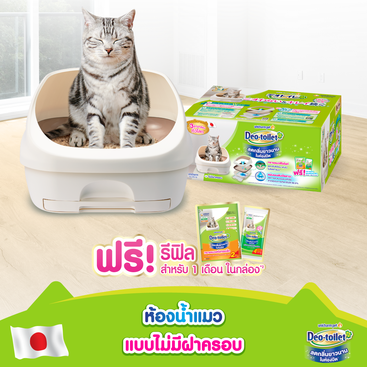 อาหารและอุปกรณ์สัตว์เลี้ยง Unicharm Pet เดโอทอยเล็ท ห้องน้ำแมว ลดกลิ่น แบบไม่มีฝาครอบ ห้องน้ำแมวเก็บกลิ่น