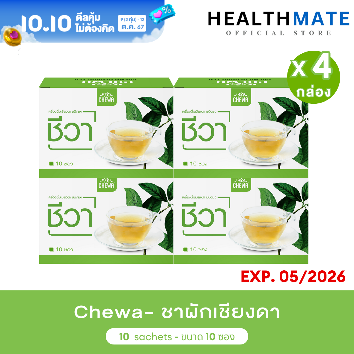 [10.10 ลดเพิ่ม 10%] Chewa ชีวา ชาชง 4 กล่อง สมุนไพร ผักเชียงดา organic ผักเชียงดาสกัด ควบคุมระดับน้ำตาล ชนิดแคปซูล เบาหวาน ทานได้ ถูกชัวร์ ส่งฟรี ราคา 1,390 บาท*ส่งฟรี